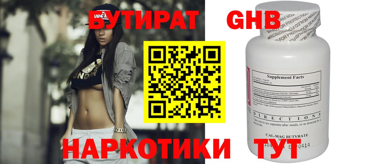 Осинники  БУТИРАТ  Вход с VPN  Бутират бутандиол 